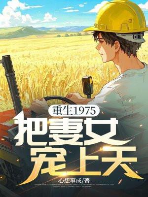 我把妻女宠上天全文阅读