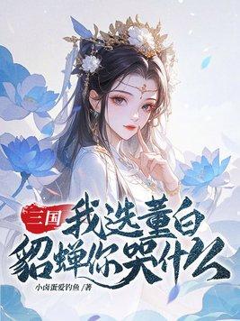 第三章董卓暴怒强娶貂蝉