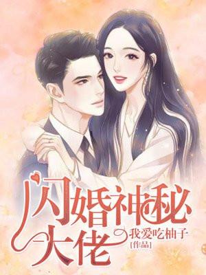 闪婚神秘大佬全文免费观看