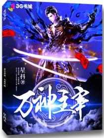 万神主宰叶流云全文免费阅读