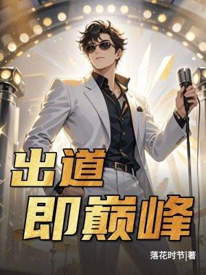 出道即巅峰的女演员是谁