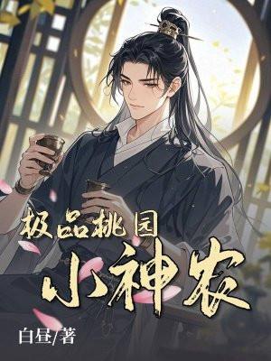 桃源极品小神医免周潇
