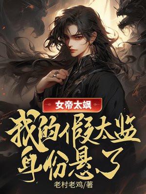 女帝太放肆