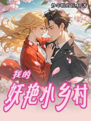 乡村小妖仙