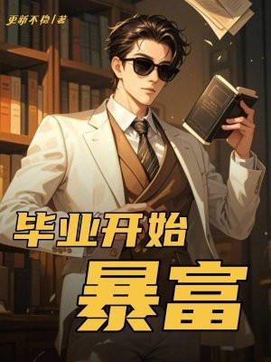 毕业从神豪开始石榴
