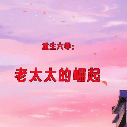 夏老太重生后鸡飞狗跳的日子 全文