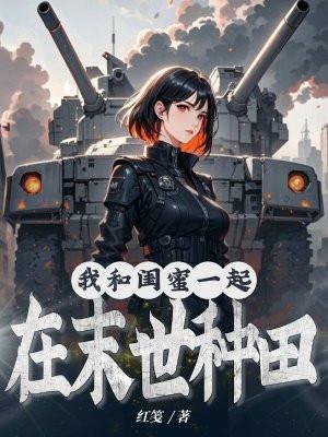 和闺蜜一起穿越后我暴富