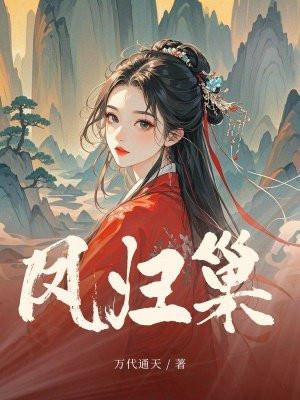凤归巢全文无弹窗免费阅读