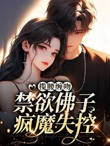 禁欲佛子疯魔失控又名
