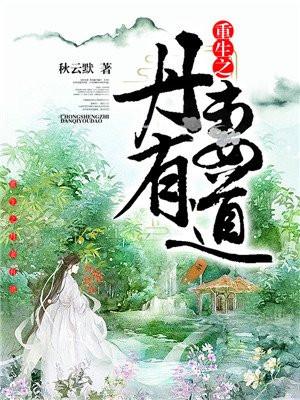 重生之丹帝归来全文免费阅读