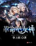 革命吧女神TXT