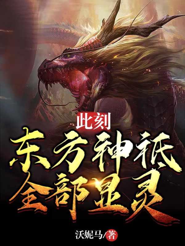 东方神祗全部显灵萧逸笔趣阁