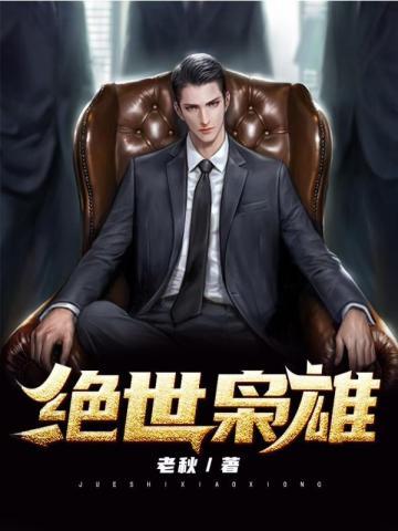绝世枭雄从太监做起
