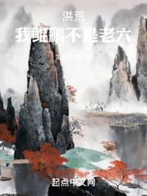 洪荒我鲲鹏不是老六免费