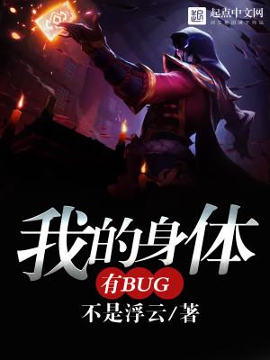 我的身体有bug txt