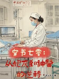 书穿70炮灰