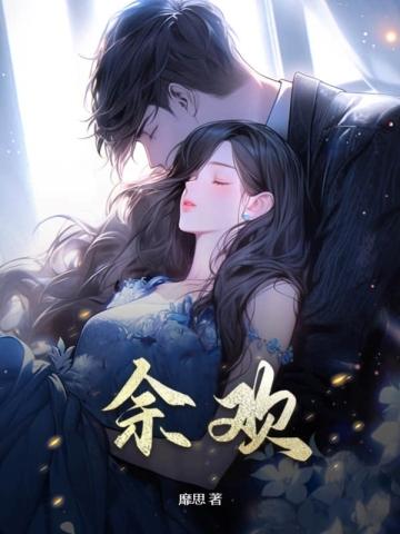 余欢水是什么电影
