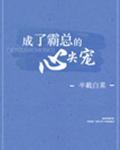 成了霸总的心尖宠免费阅读