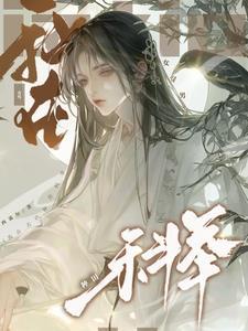 女穿男种田养家的完结文