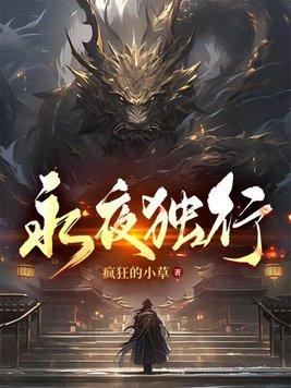 永夜独行 笔趣阁