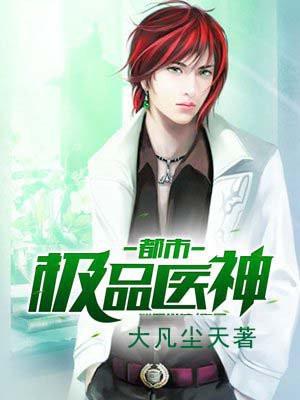 都市极品医神百科