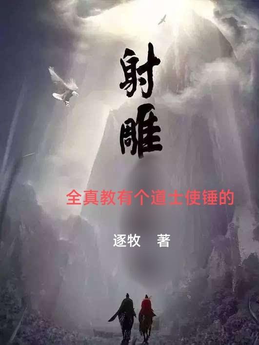射雕全真教有个道士使锤的起点