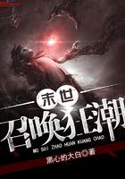 末世召唤狂潮漫画免费下拉式