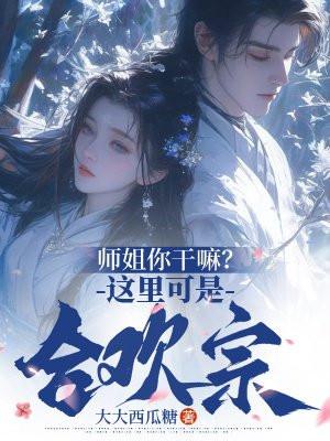 合欢宗师妹修炼日常