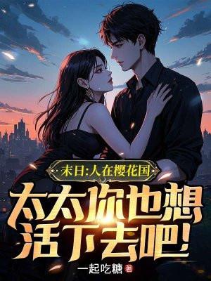 太太你也想活下去吧! 一起吃糖