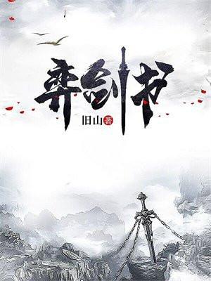 弈剑书gl