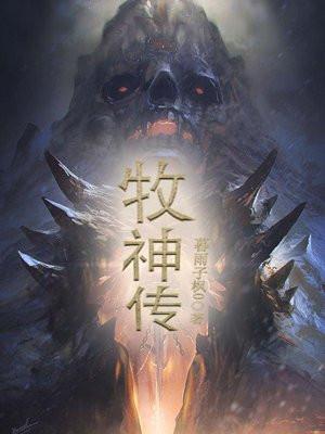 牧神传更新时间