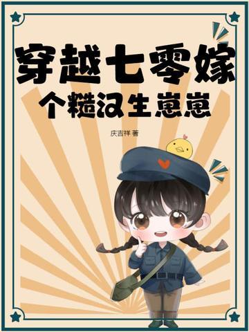 穿越七零知青嫁糙汉全文免费苏桃
