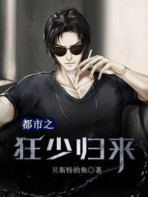 都市之狂少归来萧全文阅读