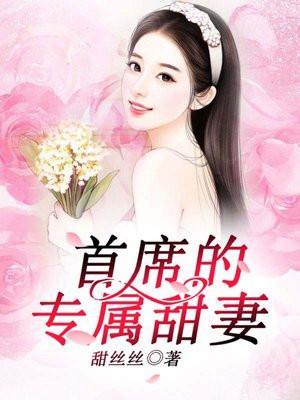 首席专宠甜心