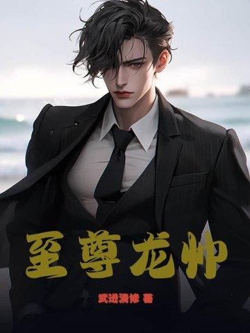 至尊龙帅 得一书生