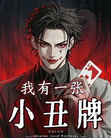我有一张小丑牌 蔚蓝公司