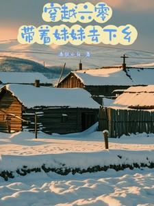 带着妹妹去下乡八零电子书