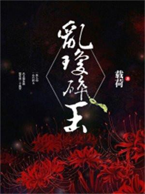 乱琼碎玉是什么生肖动物