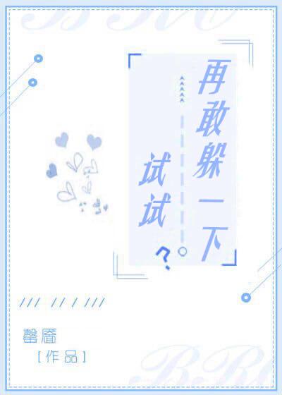 再敢躲一下试试? ...
