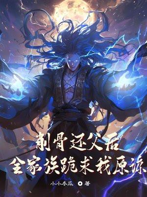 削骨还父削肉还母第几集