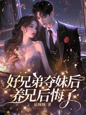 兄长养弟妹