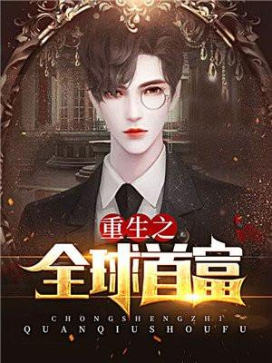 重生之财源滚滚小小扬扬著