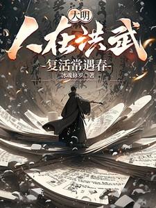 大明人在洪武复活常遇春陈长生