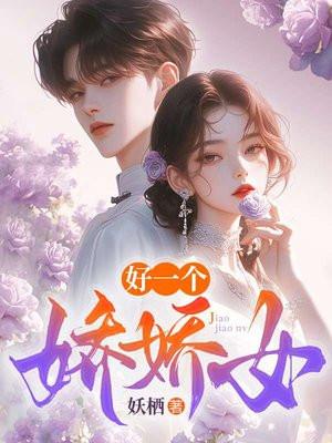 好一个娇娇女 妖栖