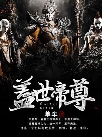 盖世帝尊在线观看全集免费播放