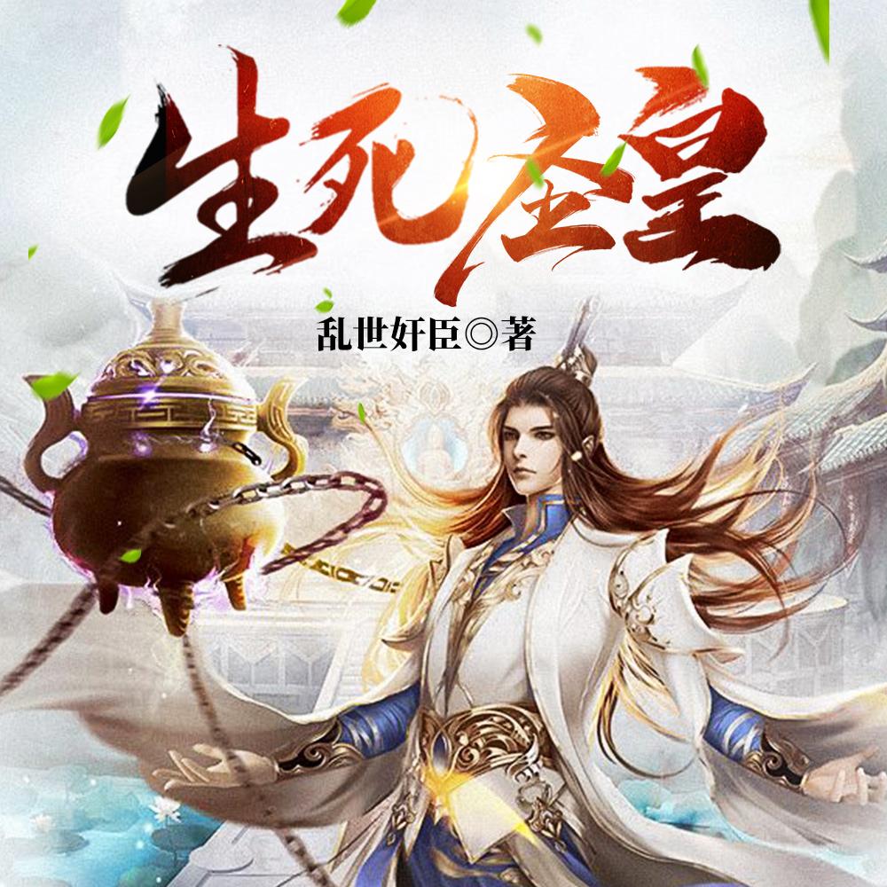 混沌古鼎女主