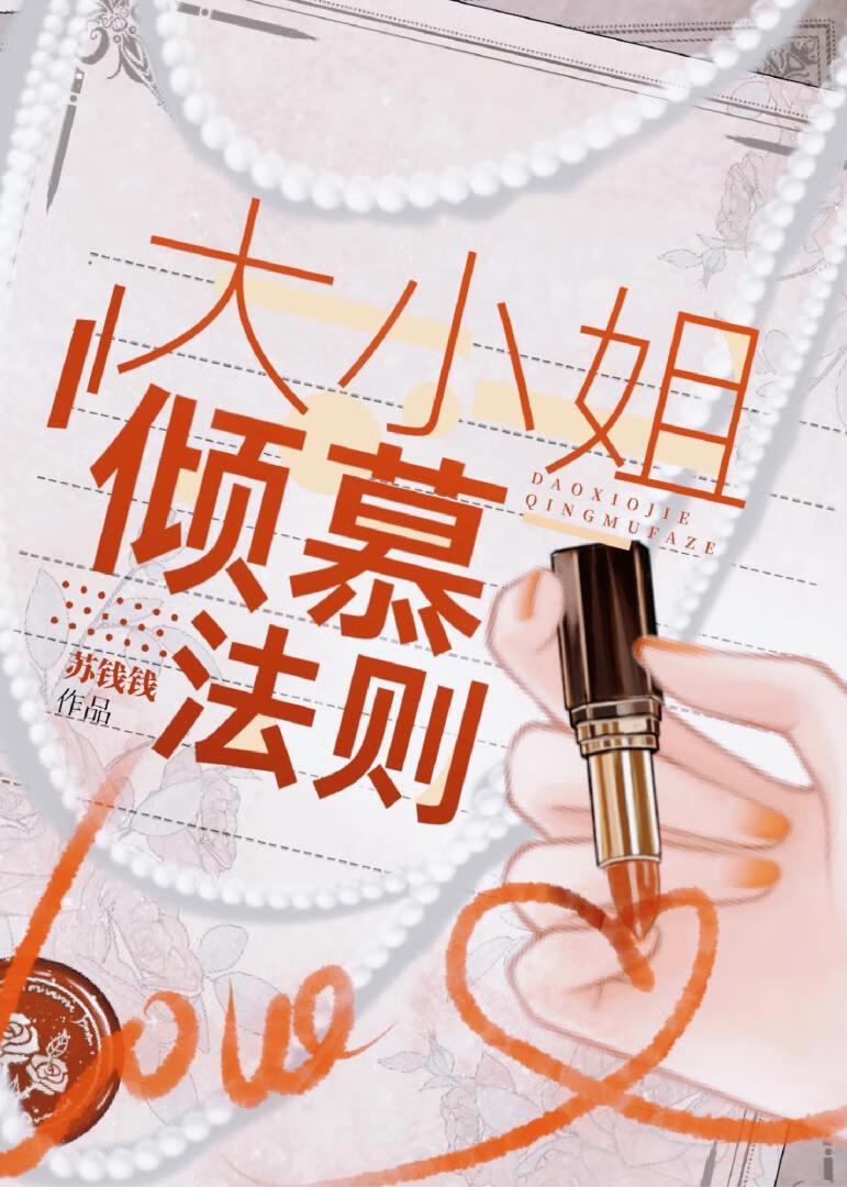 大小姐倾慕法则14章免费阅读