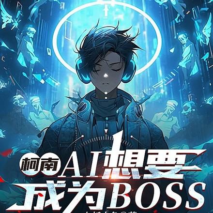 太好了是美术生柯学界有救了剧情介绍
