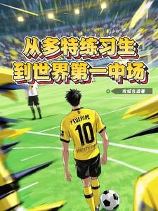 多特主场叫什么名字