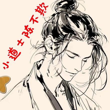 道界搅屎棍在线阅读